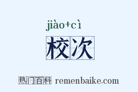 校次是什么意思的图片